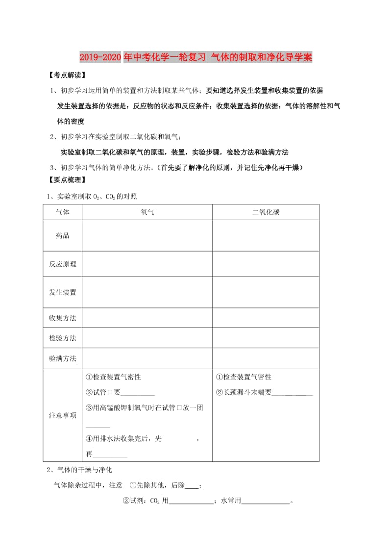 2019-2020年中考化学一轮复习 气体的制取和净化导学案.doc_第1页