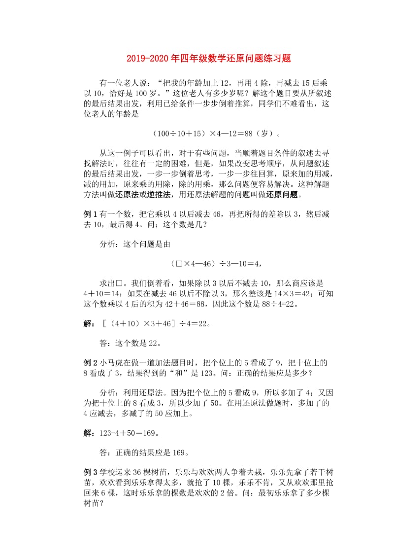 2019-2020年四年级数学还原问题练习题.doc_第1页