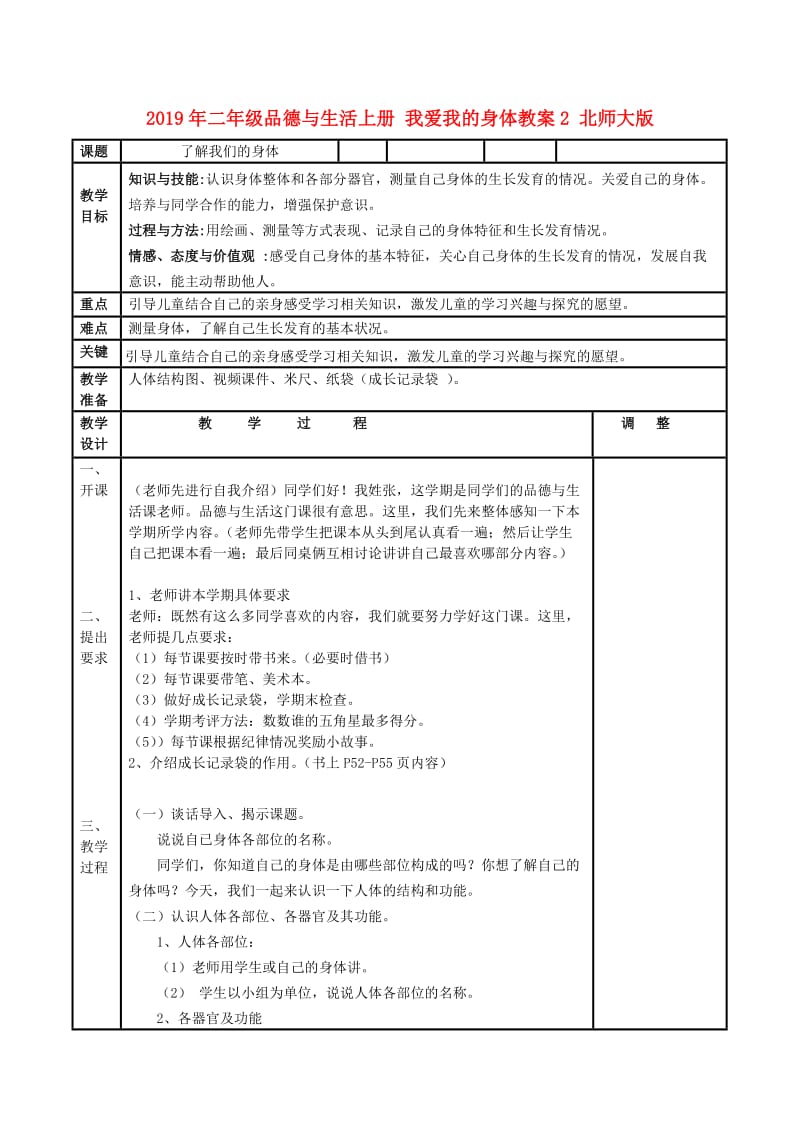 2019年二年级品德与生活上册 我爱我的身体教案2 北师大版.doc_第1页