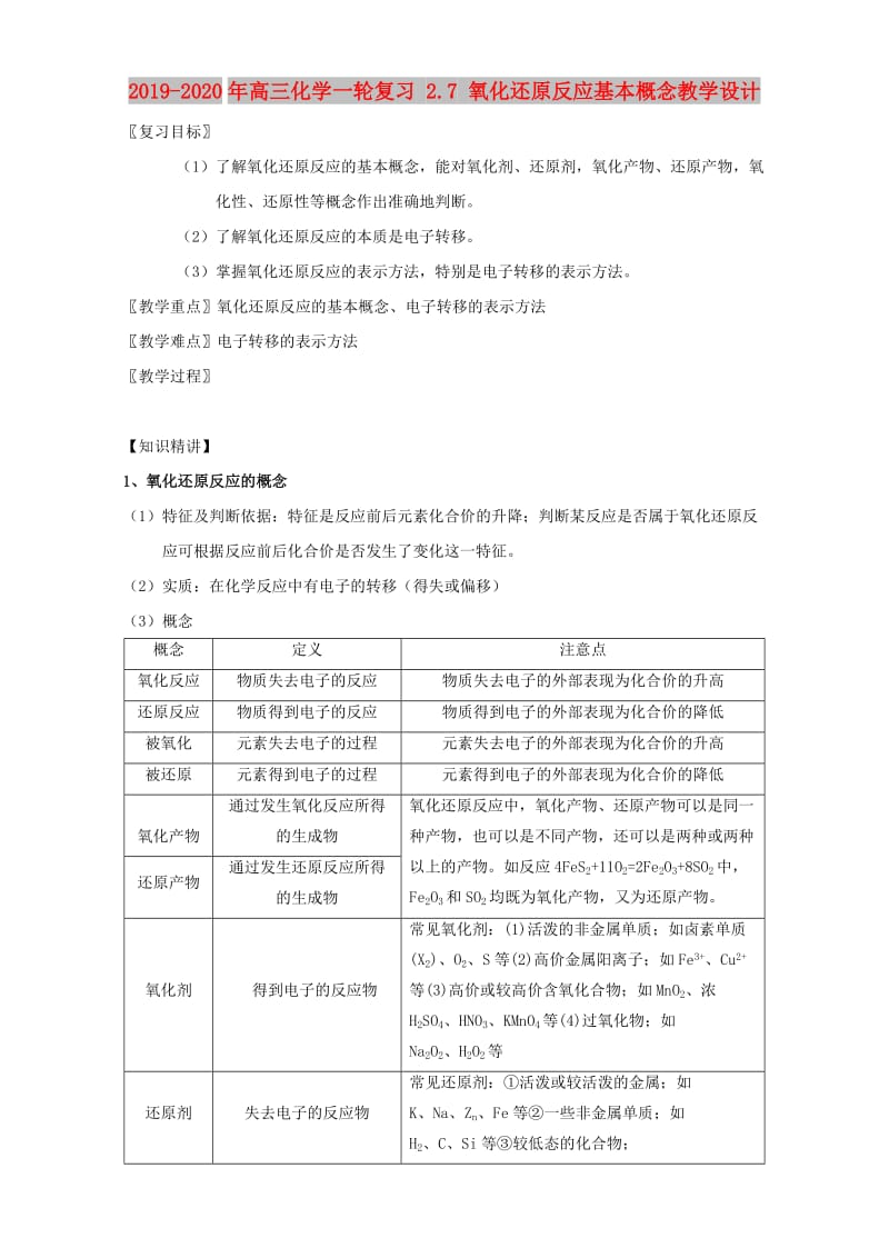 2019-2020年高三化学一轮复习 2.7 氧化还原反应基本概念教学设计.doc_第1页