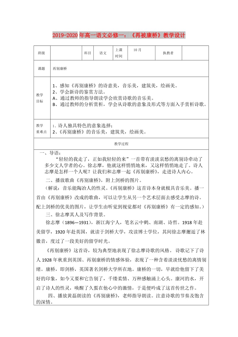 2019-2020年高一语文必修一：《再被康桥》教学设计.doc_第1页