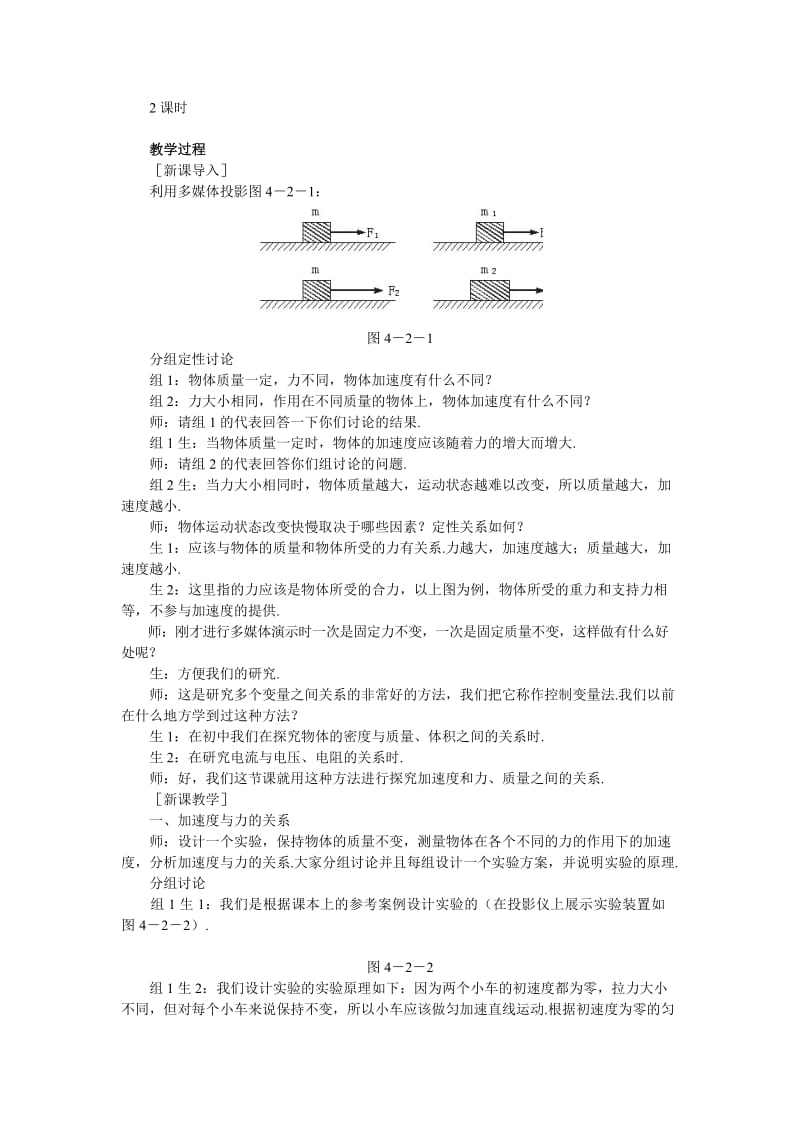 2019-2020年人教版必修一4.2《实验：探究加速度与力、质量的》WORD教案11.doc_第2页