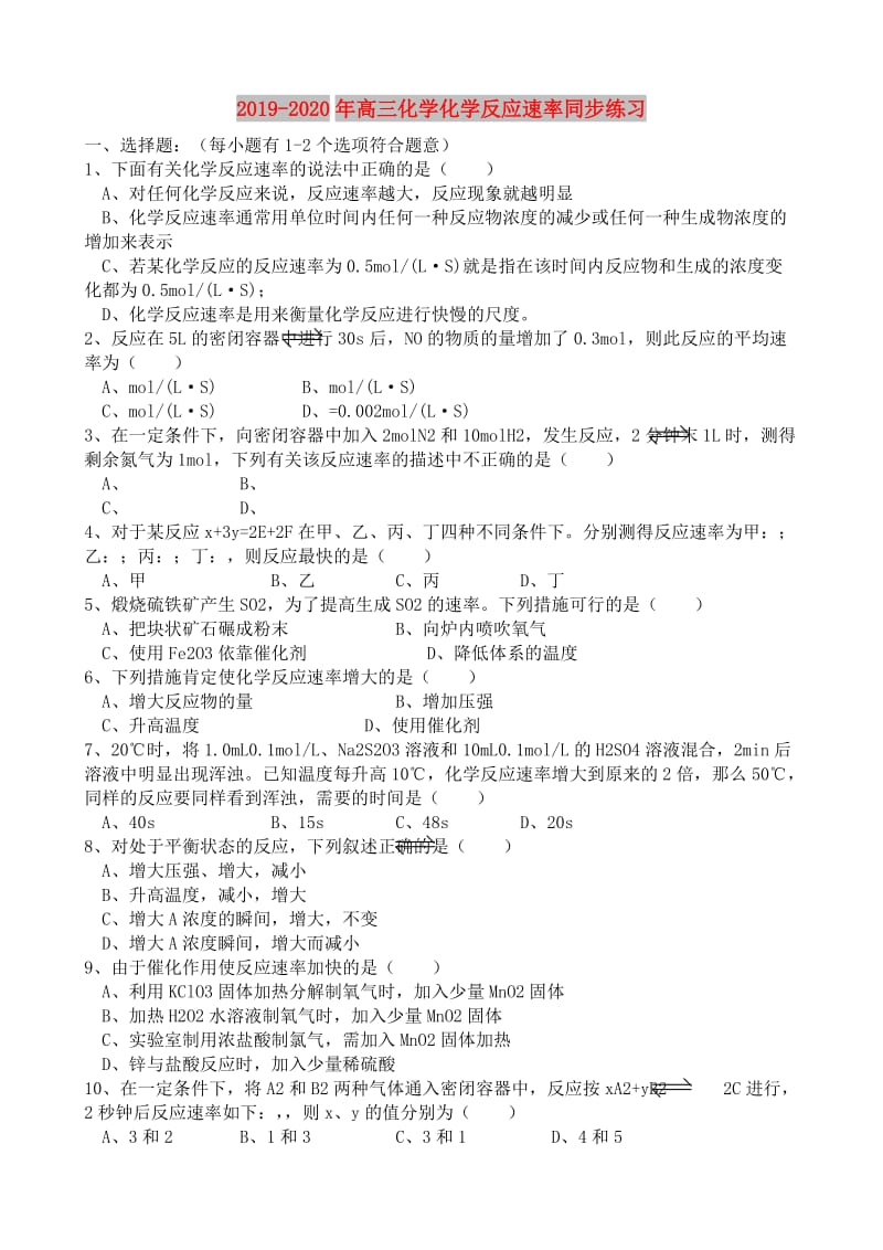 2019-2020年高三化学化学反应速率同步练习.doc_第1页