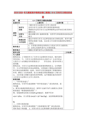 2019-2020年人教版高中物理必修二教案：6-4 萬有引力理論的成就.doc