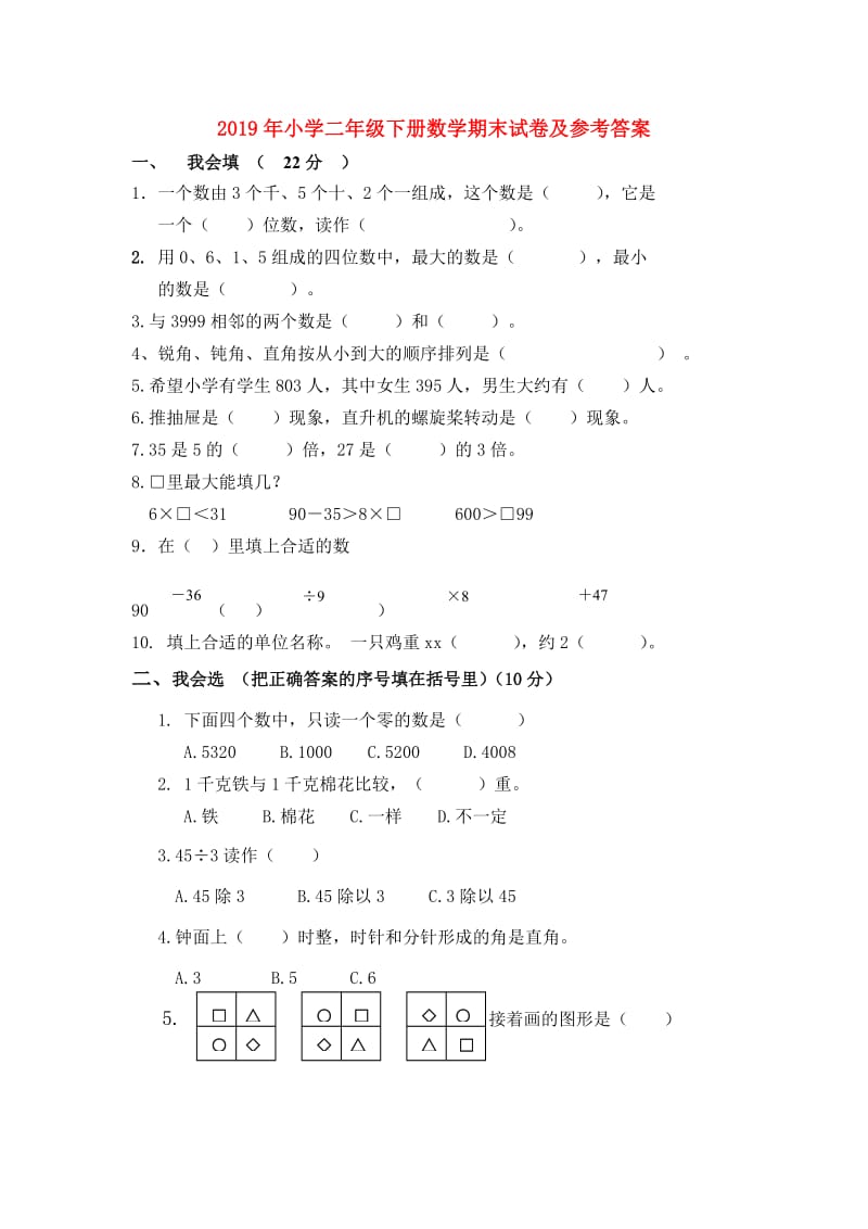 2019年小学二年级下册数学期末试卷及参考答案.doc_第1页