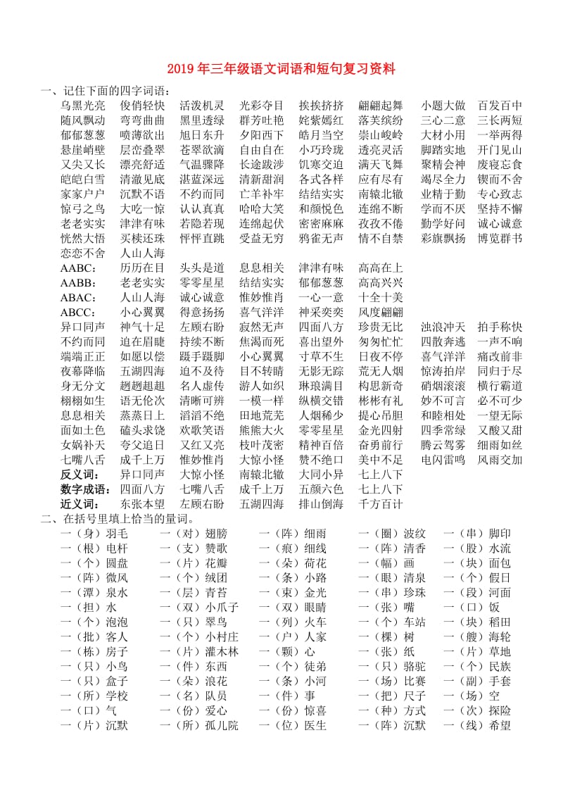 2019年三年级语文词语和短句复习资料.doc_第1页