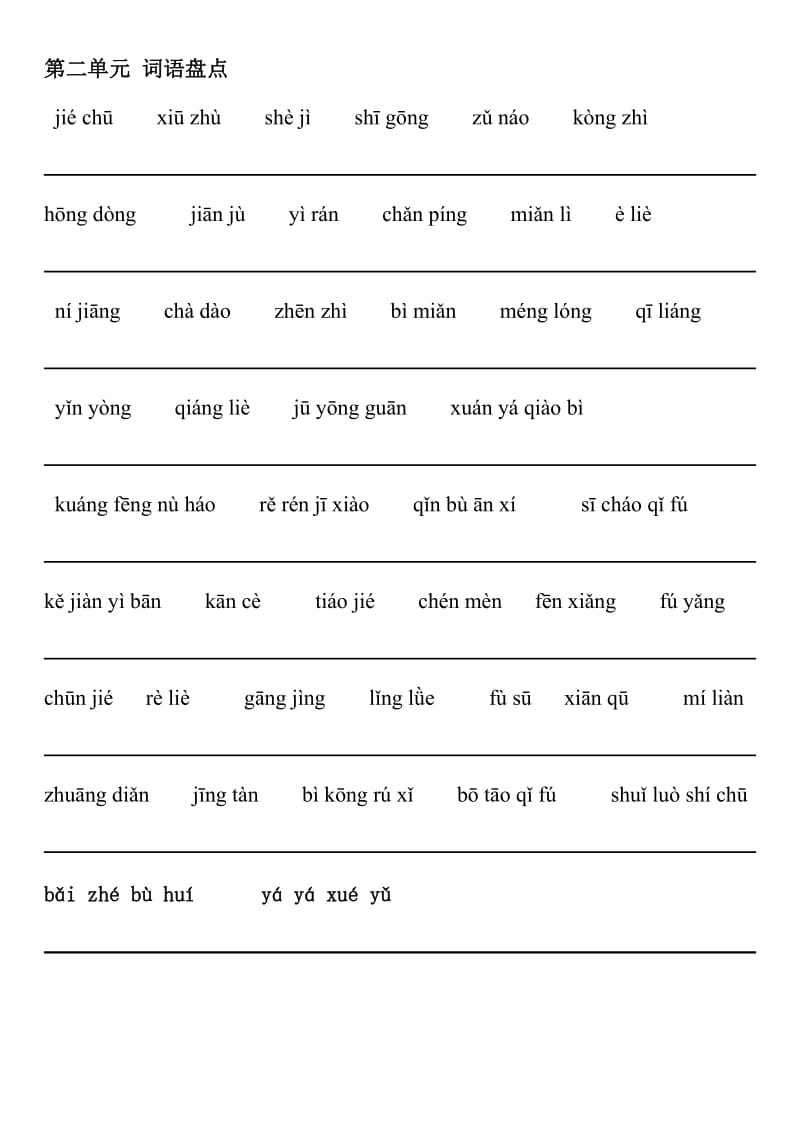 2019年六年级上册语文词语盘点拼音填字-B.doc_第2页