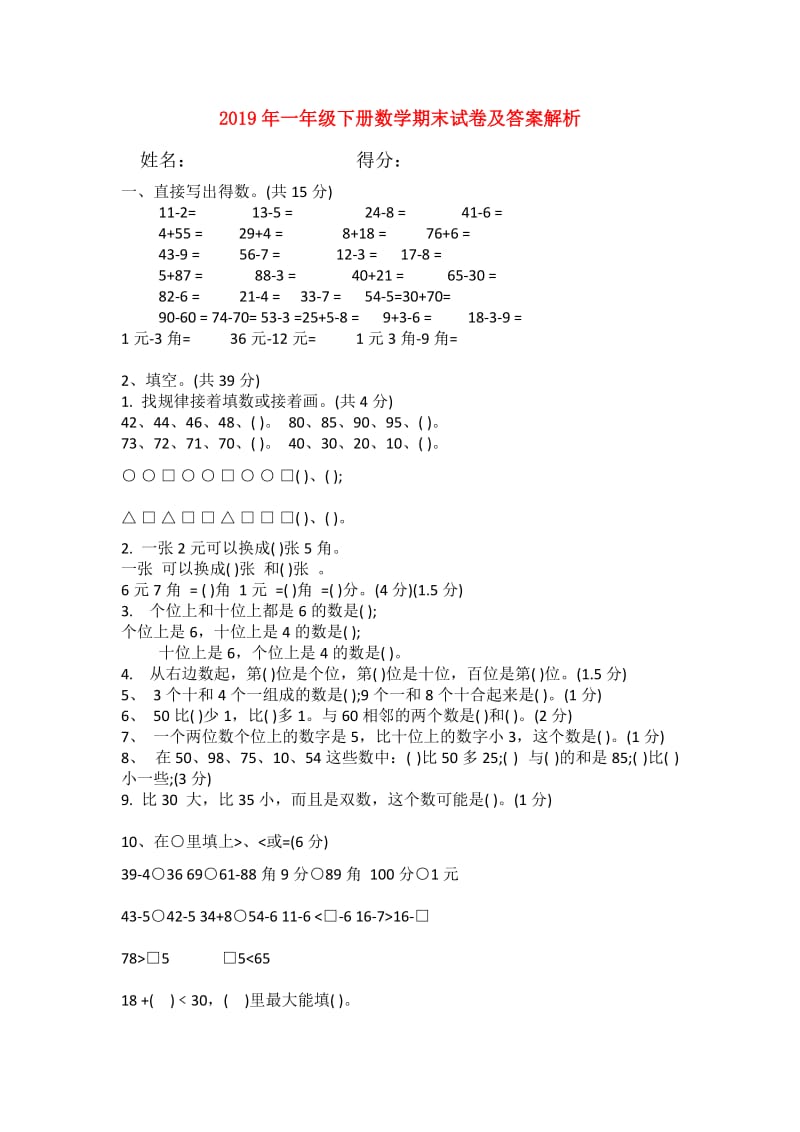 2019年一年级下册数学期末试卷及答案解析.doc_第1页