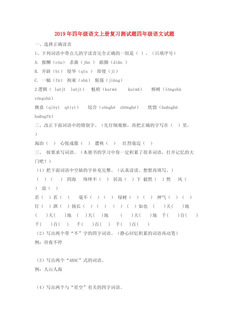 2019年四年级语文上册复习测试题四年级语文试题.doc_第1页