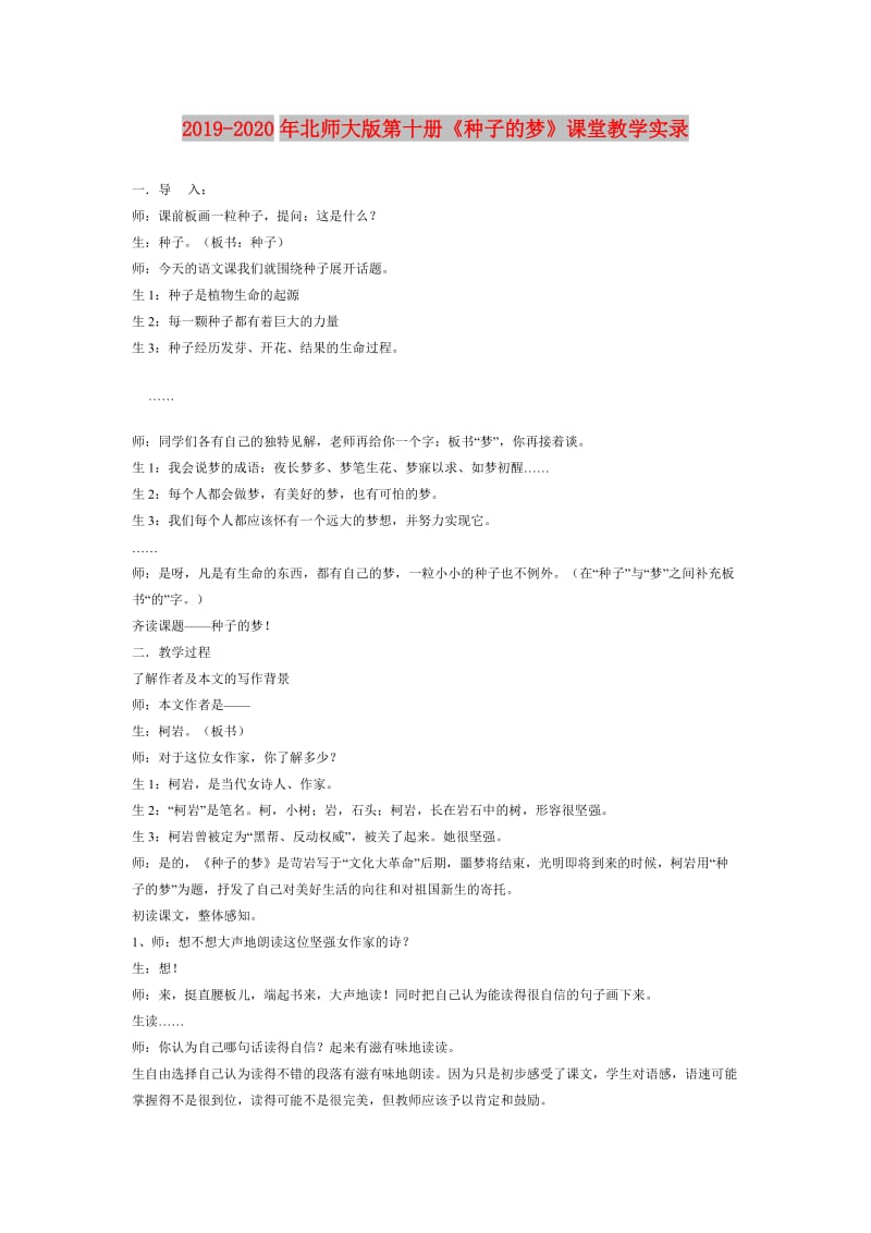 2019-2020年北师大版第十册《种子的梦》课堂教学实录.doc_第1页