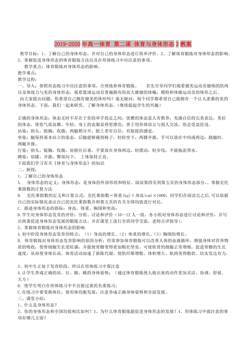 2019-2020年高一体育 第二课 体育与身体形态2教案.doc_第1页