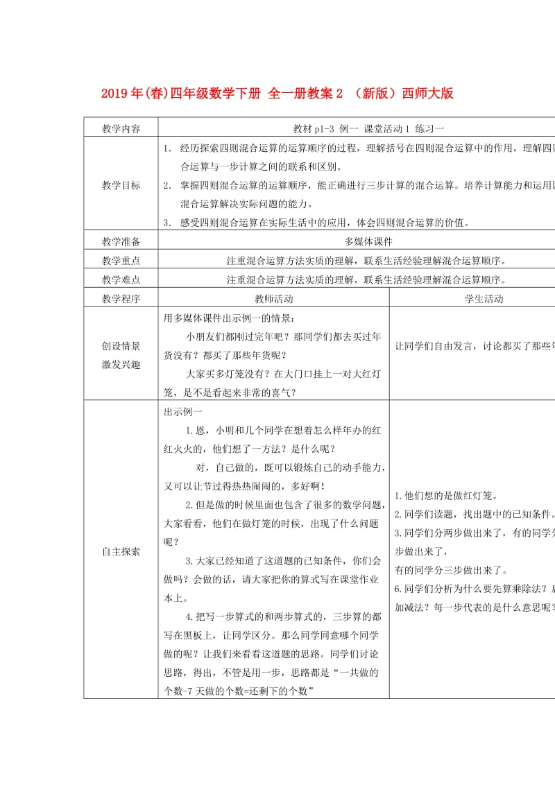 2019年(春)四年级数学下册 全一册教案2 （新版）西师大版.doc_第1页