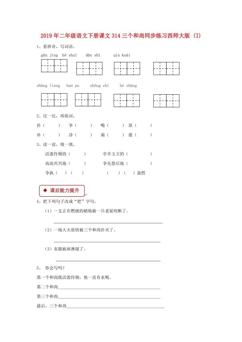 2019年二年级语文下册课文314三个和尚同步练习西师大版 (I).doc_第1页