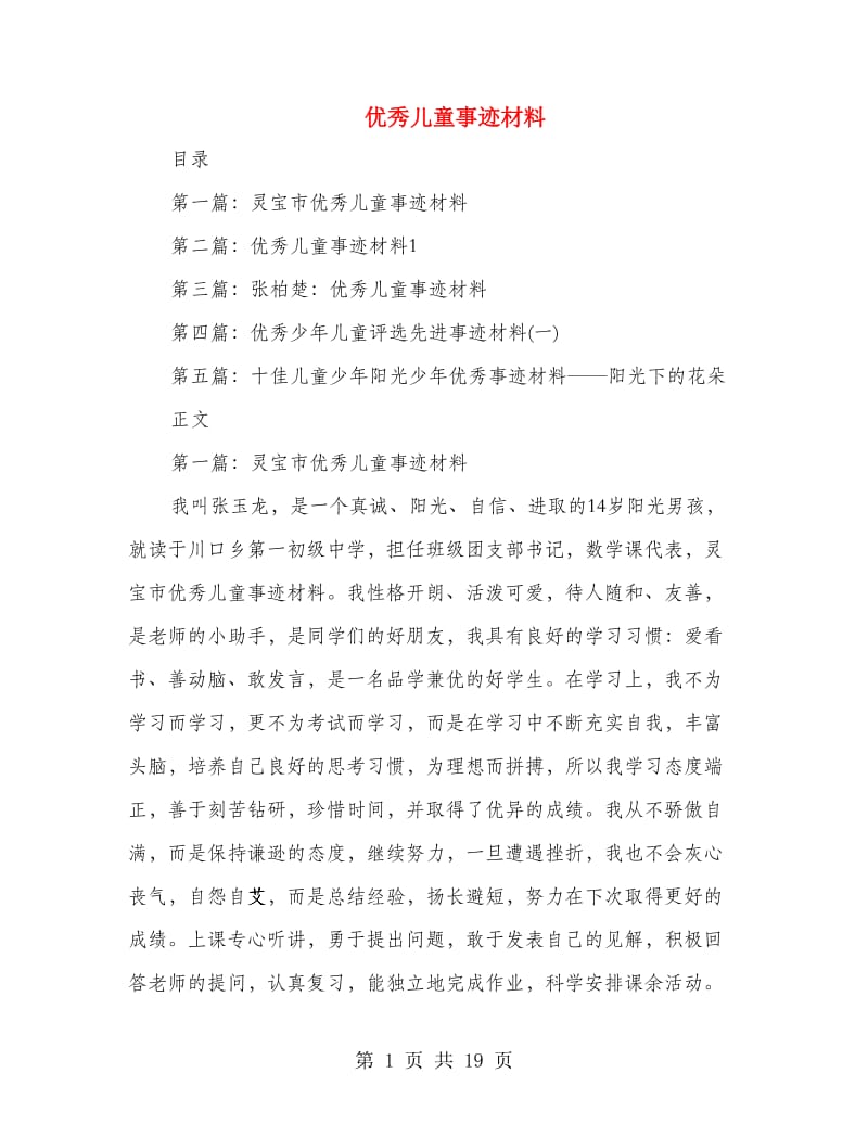 优秀儿童事迹材料.doc_第1页