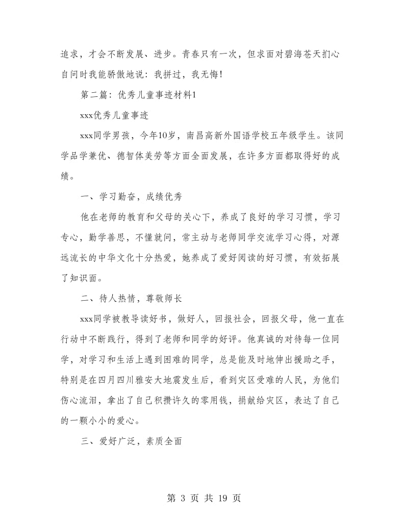 优秀儿童事迹材料.doc_第3页