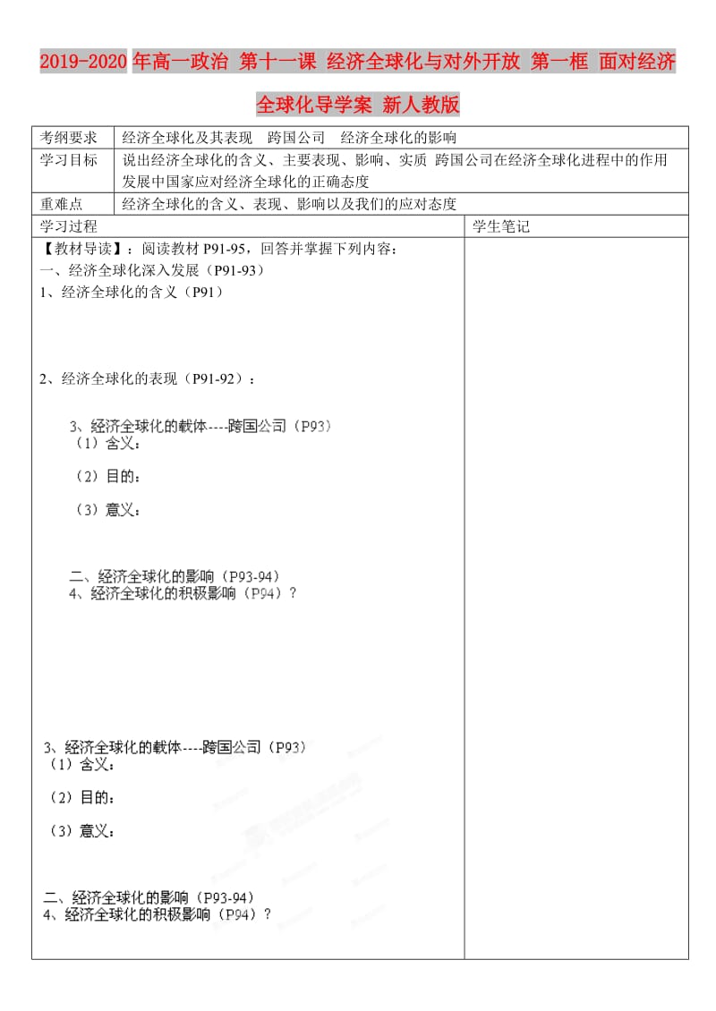 2019-2020年高一政治 第十一课 经济全球化与对外开放 第一框 面对经济全球化导学案 新人教版.doc_第1页