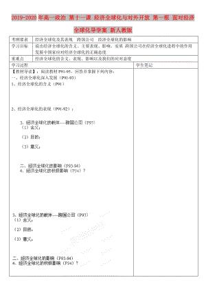 2019-2020年高一政治 第十一課 經(jīng)濟(jì)全球化與對(duì)外開放 第一框 面對(duì)經(jīng)濟(jì)全球化導(dǎo)學(xué)案 新人教版.doc