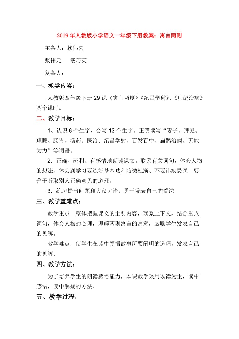 2019年人教版小学语文一年级下册教案：寓言两则.doc_第1页