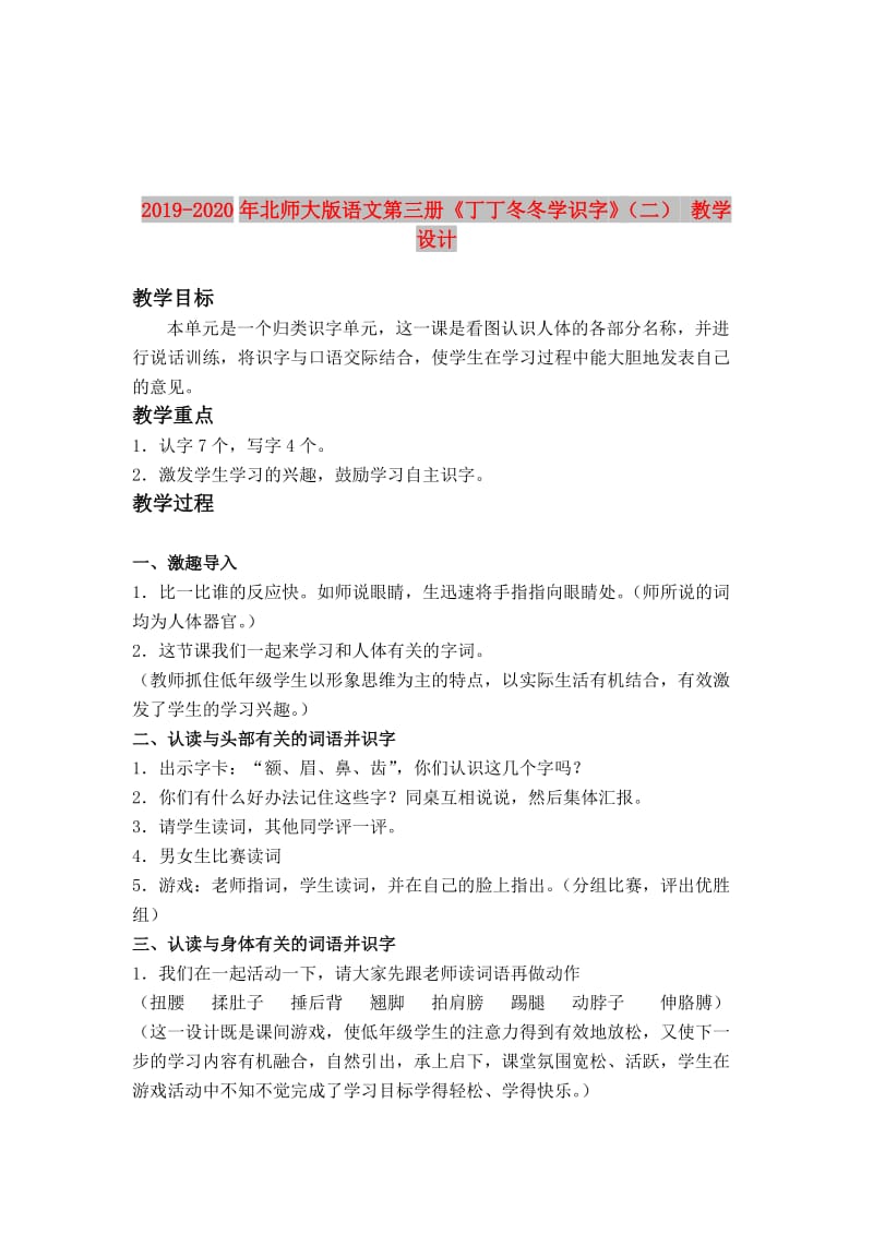 2019-2020年北师大版语文第三册《丁丁冬冬学识字》（二） 教学设计.doc_第1页