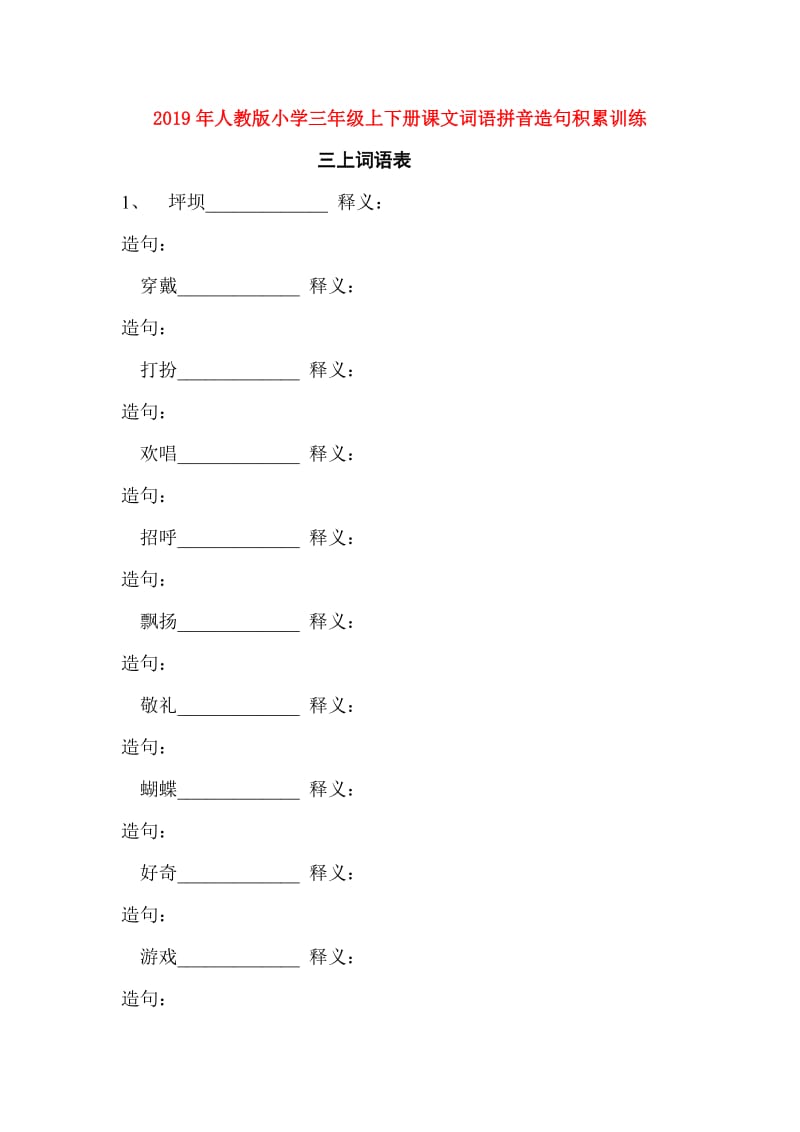 2019年人教版小学三年级上下册课文词语拼音造句积累训练.doc_第1页