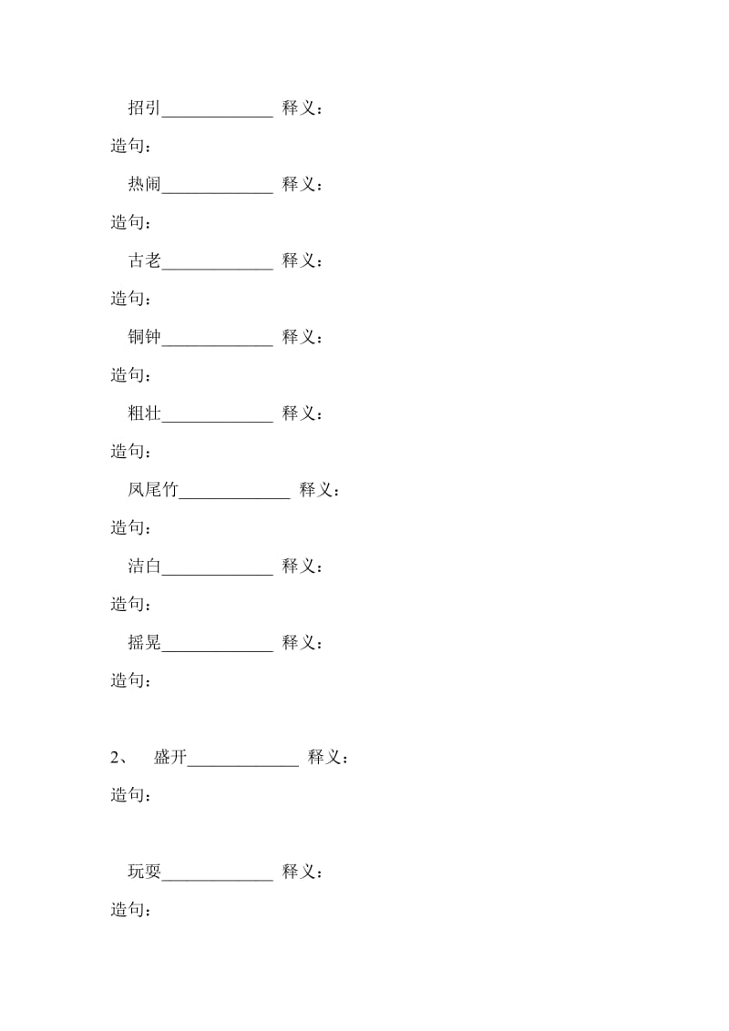 2019年人教版小学三年级上下册课文词语拼音造句积累训练.doc_第2页