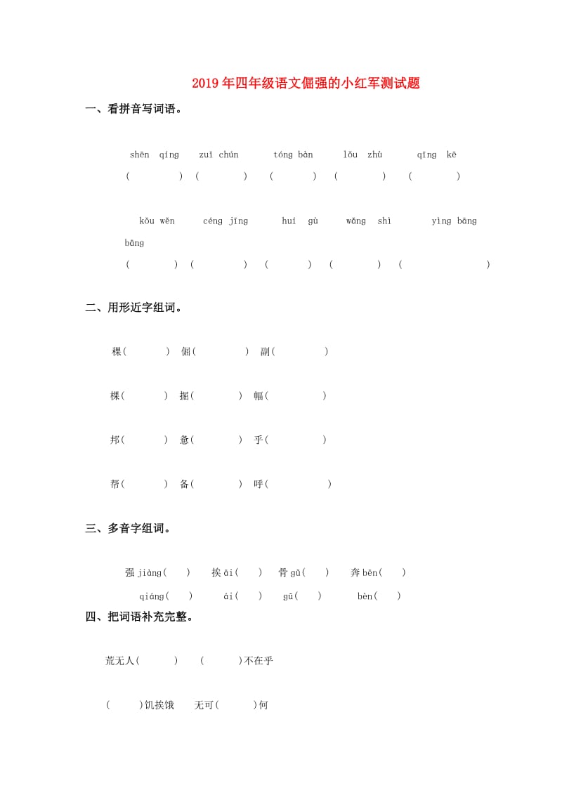 2019年四年级语文倔强的小红军测试题.doc_第1页