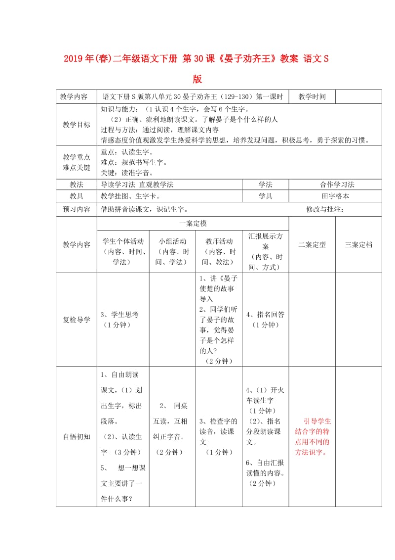 2019年(春)二年级语文下册 第30课《晏子劝齐王》教案 语文S版.doc_第1页