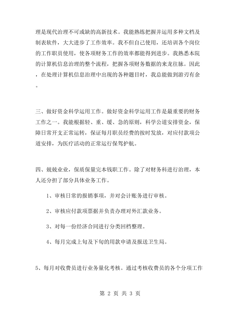 医院财务科长管理工作总结报告.doc_第2页