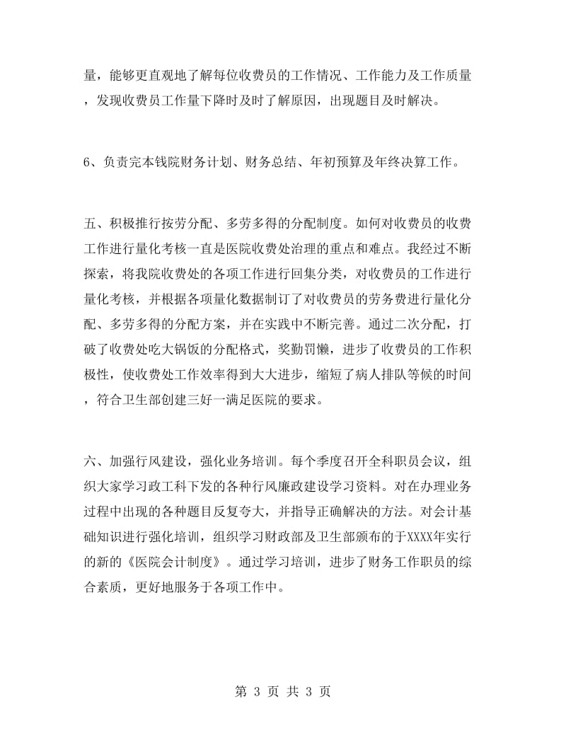 医院财务科长管理工作总结报告.doc_第3页