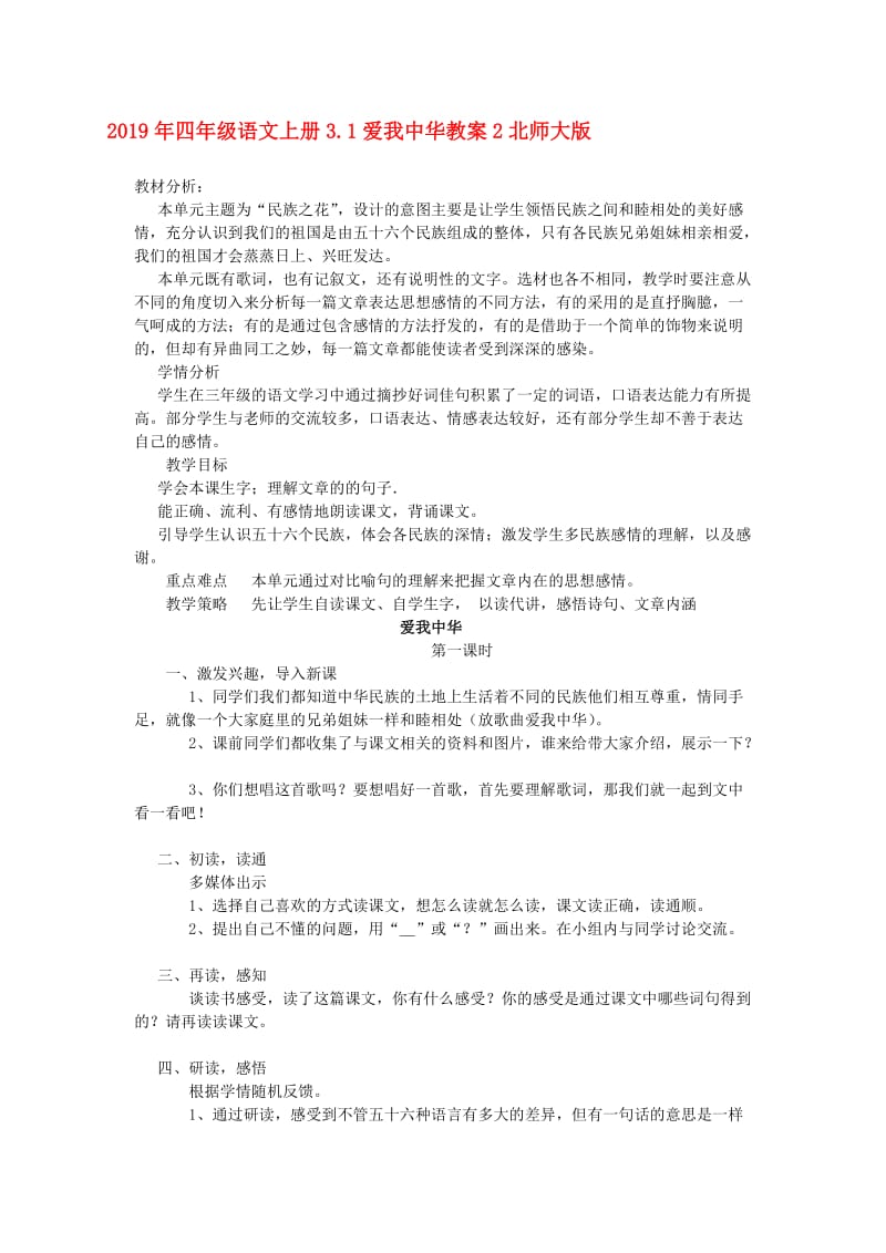 2019年四年级语文上册3.1爱我中华教案2北师大版.doc_第1页