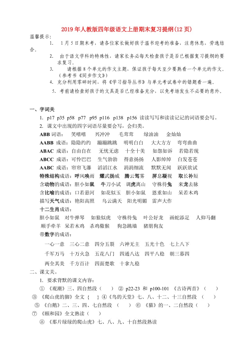 2019年人教版四年级语文上册期末复习提纲(12页).doc_第1页