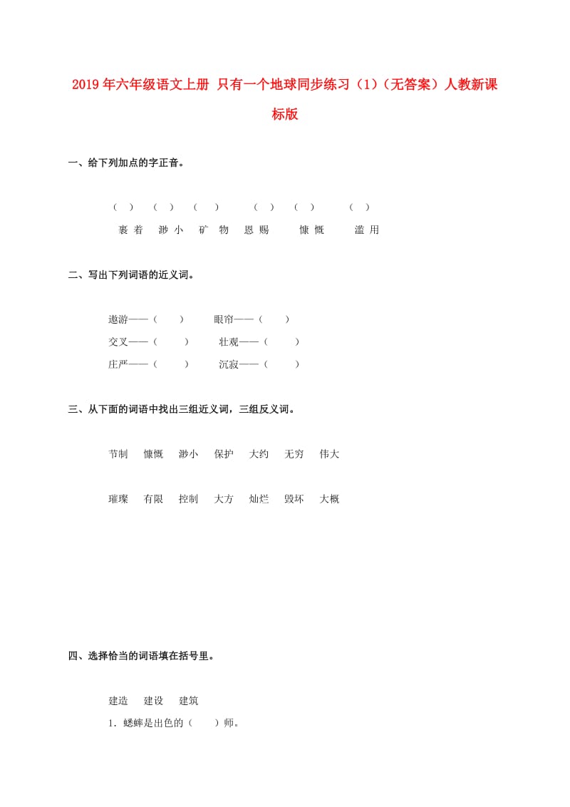 2019年六年级语文上册 只有一个地球同步练习（1）（无答案）人教新课标版.doc_第1页