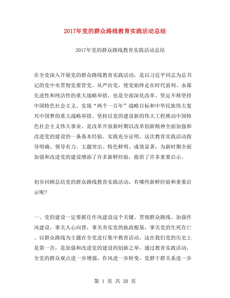 2017年党的群众路线教育实践活动总结.doc_第1页