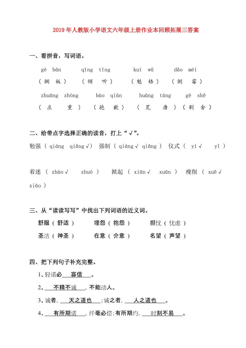 2019年人教版小学语文六年级上册作业本回顾拓展三答案.doc_第1页