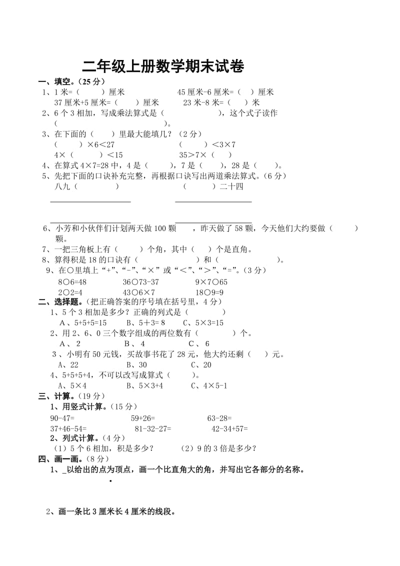 2019年人教版二年级上册数学期末测试卷.doc_第1页