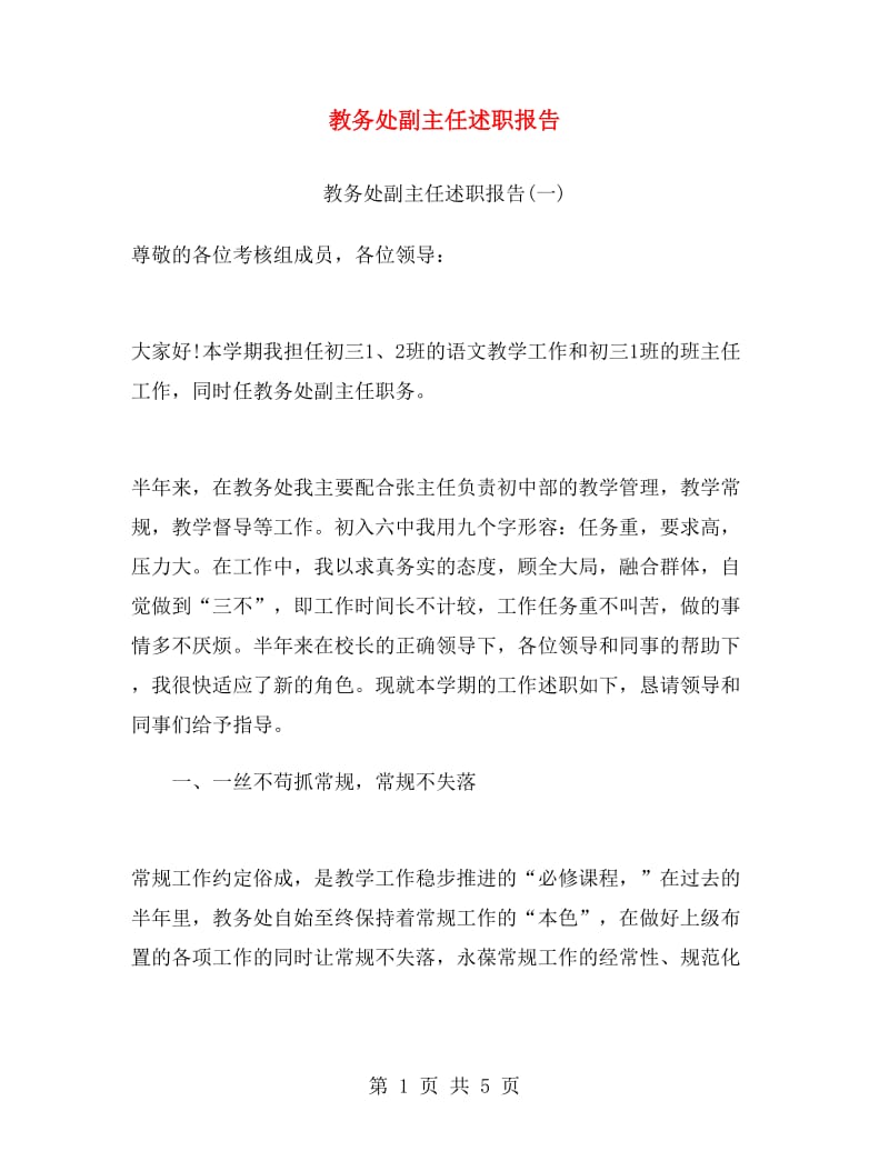 教务处副主任述职报告.doc_第1页