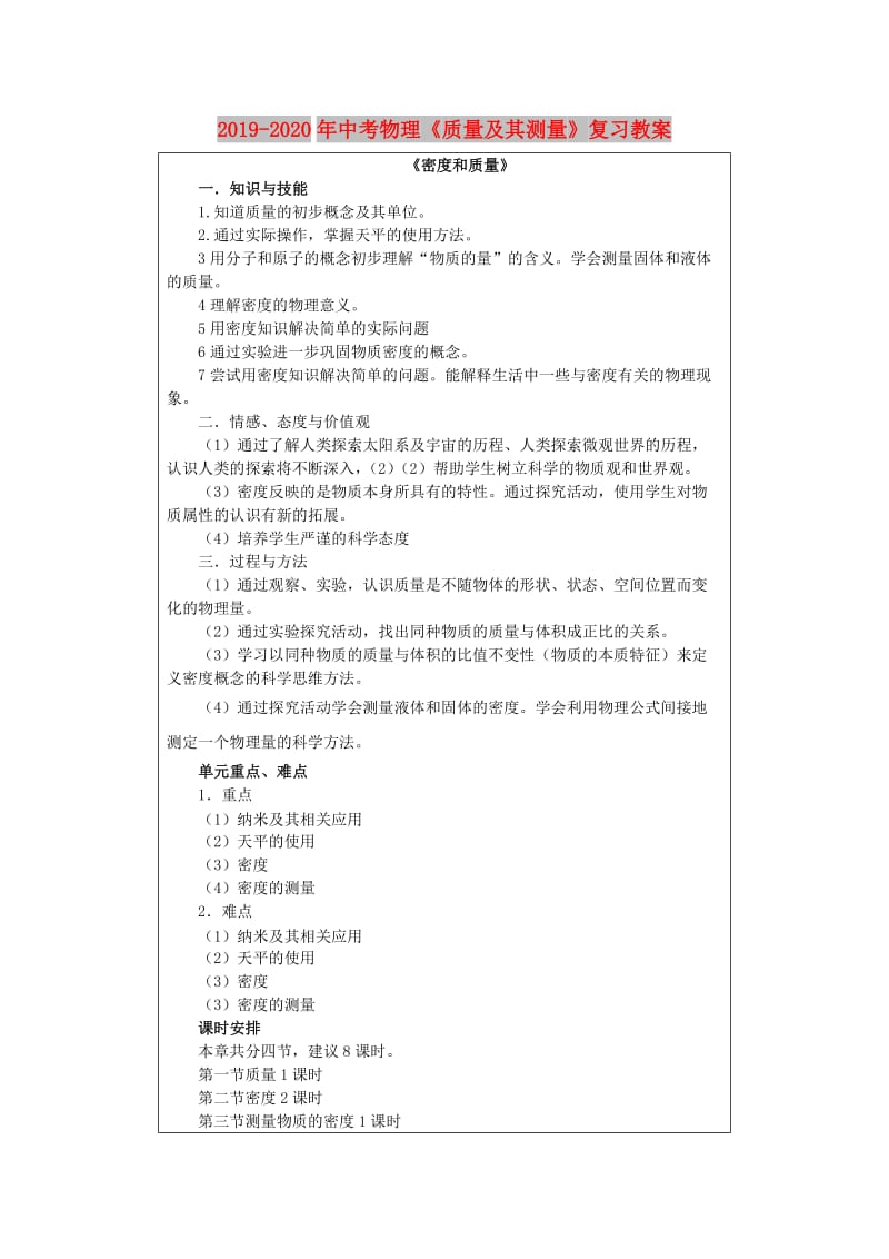 2019-2020年中考物理《质量及其测量》复习教案.doc_第1页