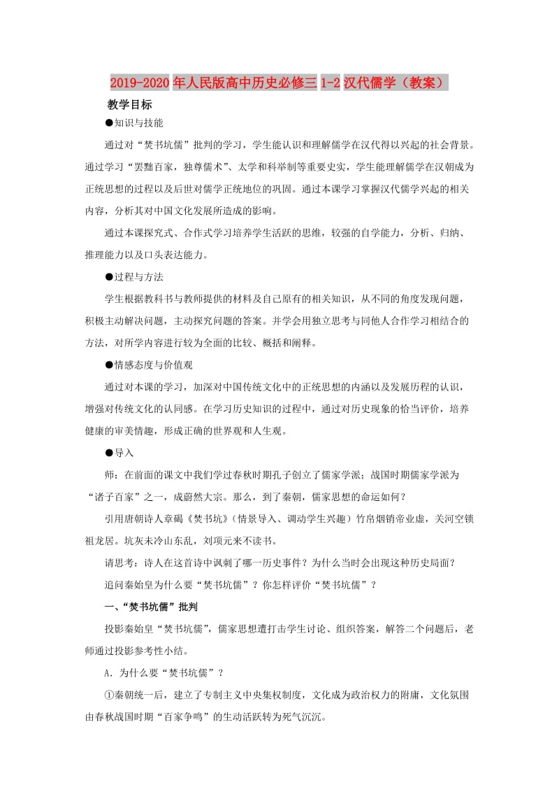 2019-2020年人民版高中历史必修三1-2汉代儒学（教案）.doc_第1页