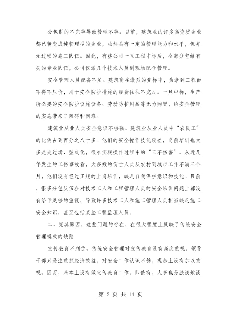 建筑安全整改措施(多篇范文).doc_第2页