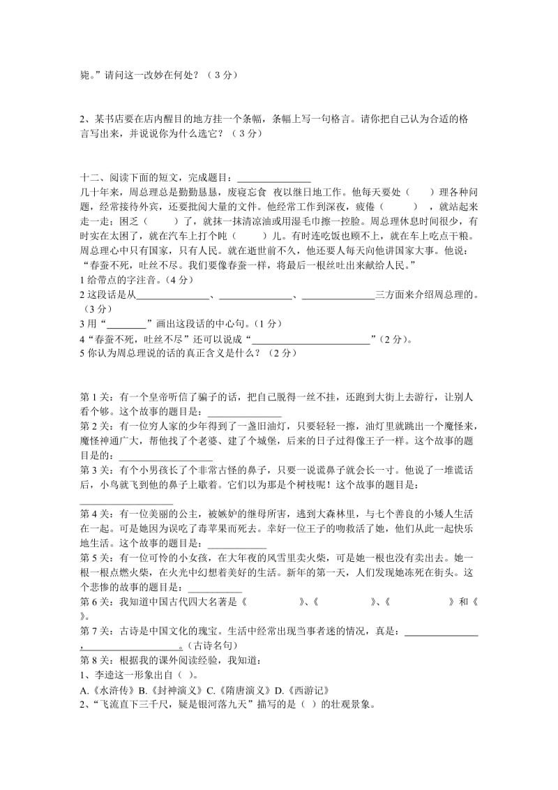 2019年小学四年级语文知识竞赛试卷 (I).doc_第3页