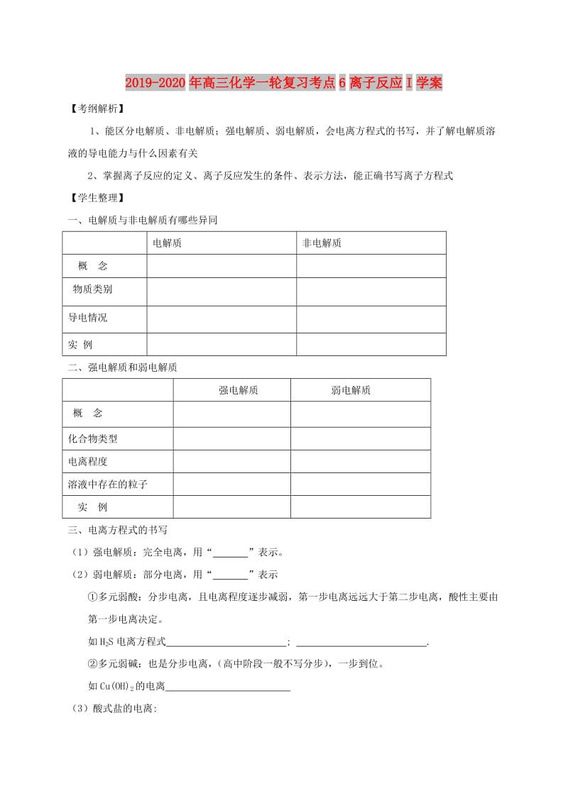 2019-2020年高三化学一轮复习考点6离子反应I学案.doc_第1页