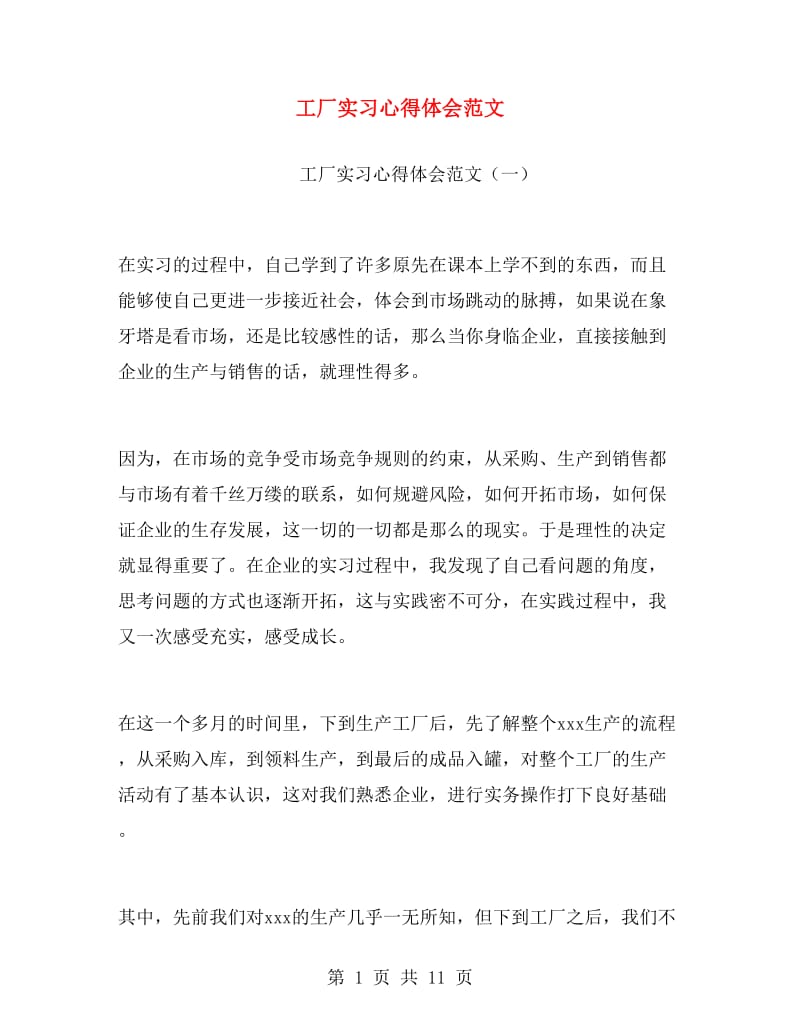 工厂实习心得体会范文.doc_第1页