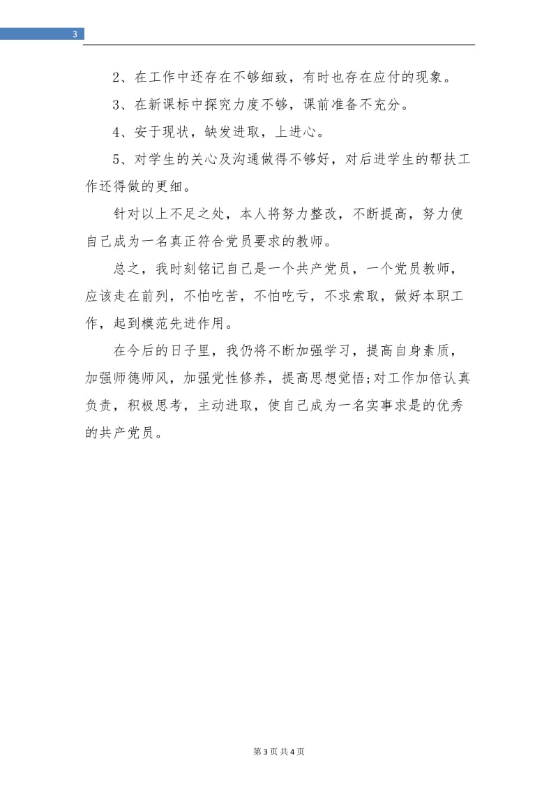 2018年度党员教师教学工作总结.doc_第3页