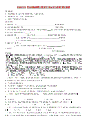 2019-2020年中考物理第一輪復(fù)習(xí) 機(jī)械運(yùn)動學(xué)案 新人教版.doc