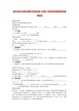 2019-2020年高三地理一輪復習第2講第3節(jié)中國可持續(xù)發(fā)展之路導學案.doc