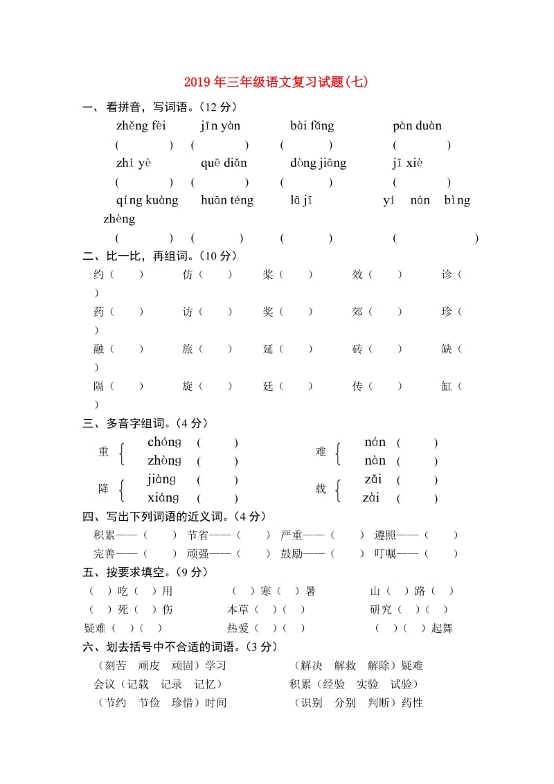 2019年三年级语文复习试题(七).doc_第1页