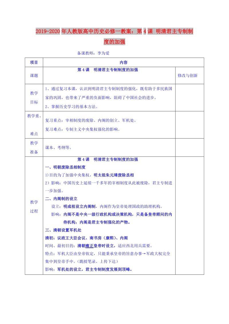 2019-2020年人教版高中历史必修一教案：第4课 明清君主专制制度的加强.doc_第1页