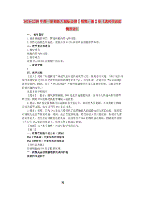 2019-2020年高一生物新人教版必修1教案：第2章《遺傳信息的攜帶者》.doc