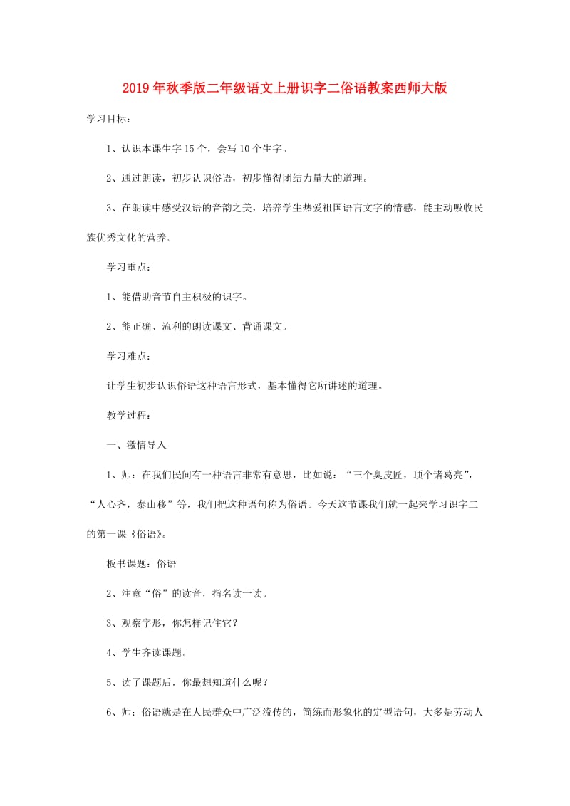 2019年秋季版二年级语文上册识字二俗语教案西师大版.doc_第1页