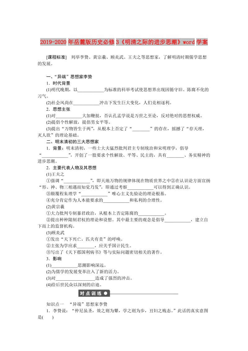 2019-2020年岳麓版历史必修3《明清之际的进步思潮》word学案.doc_第1页